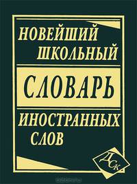 Новейший школьный словарь иностранных слов (офсет)