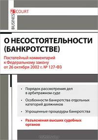 Комментарий к Федеральному закону "О денежной несостоятельности (банкротстве)". Постатейный комментарий к Федеральному закону от 26 октября 2002г. №127-ФЗ