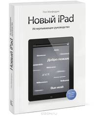 Новый iPad. Исчерпывающее руководство