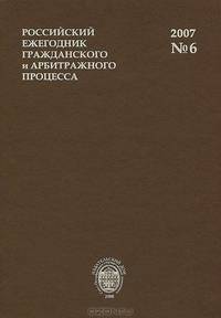 Российский ежегодник гражданского и арбитражного процесса, №6, 2007