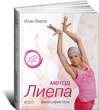 Метод Лиепа. Философия тела. Книга + комплекс упражнений на DVD