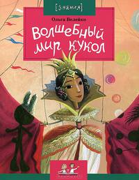 Волшебный мир кукол