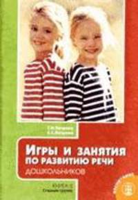 Игры и занятия по развитию речи дошкольников. Кн. 2: Старшая группа. В 2-х кн Кн:2