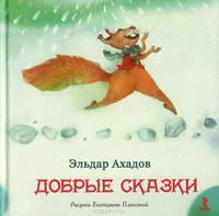 Эльдар Ахадов. Добрые сказки