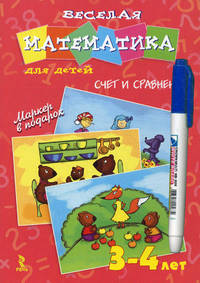 Веселая математика для детей 3-4 лет. Счет и сравнение. Комплект развивающих карточек + маркер в подарок (+ )
