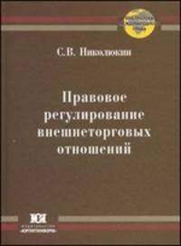 Правовое регулирование внешнеторговых отношений