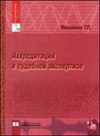 Аккредитация в судебной экспертизе