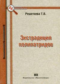 Экстрадиция полипатридов (проблемы теории и практики) / Т.В. Решетнева; Под науч. ред. Л.Г. Татьянина. - (Библиотека криминалиста).