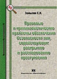Правовые и криминалистические проблемы обеспечения безопасности лиц, содействующих раскрытию и расследованию преступлений: монография