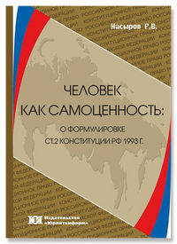 Человек как самоценность. О формулировке статьи 2 Конституции Российской Федерации 1993 года