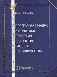 Программа реформ в политико-правовой идеологии раннего народничества
