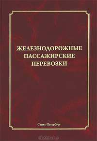 Железнодорожные пассажирские перевозки: монография
