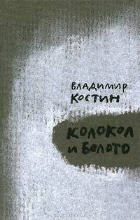 Колокол и болото