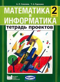 Семёнов. Математика и информатика. 2 класс. Тетрадь проектов для общеобразовательных учреждений.