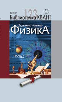Задачник "Кванта". Часть 3. Библиотечка "Квант", выпуск 123. Приложение к журналу "Квант" №1/2012