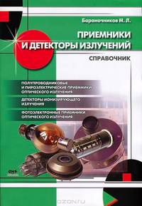 Приемники и детекторы излучения. Справочник