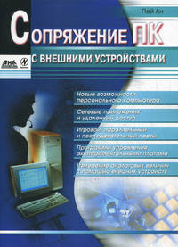 Сопряжение ПК с внешними устройствами
