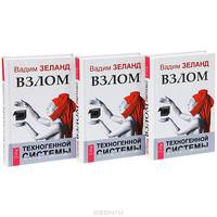 Взлом техногенной системы (комплект из 3 книг)