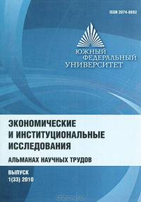 Экономические и институциональные исследования. Альманах научных трудов. Выпуск 1 (33)