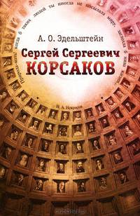 Сергей Сергеевич Корсаков