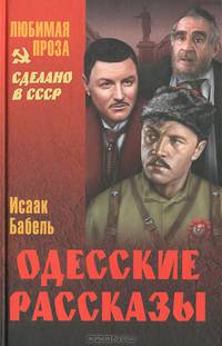 Одесские рассказы.