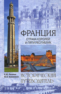 Франция. Страна королей и пяти республик