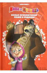 Новые приключения Маши и Медведя. Классика с вырубкой