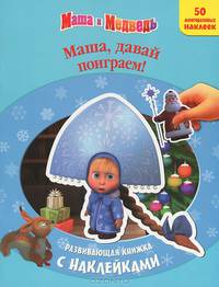 Маша и Медведь. Маша, давай поиграем! Развивающая книжка с наклейками