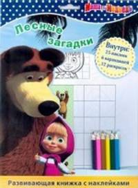 Маша и Медведь. Лесные загадки. Развивающая книжка с карандашами и наклейками