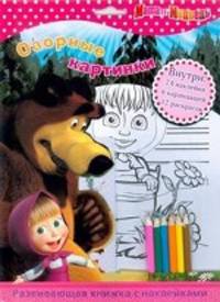 Маша и Медведь. Озорные картинки. Развивающая книжка с карандашами и наклейками