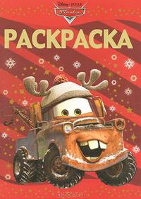 Раскраска-люкс "Тачки" (№ 1220)