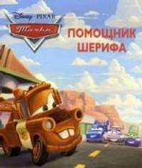 Тачки. Помощник Шерифа. Догоняйка.