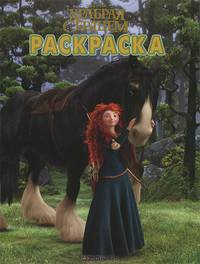 Волшебная раскраска "Храбрая сердцем" (№ 12177)