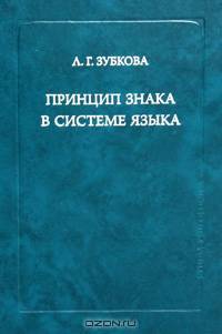 Принцип знака в системе языка.