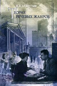 Теория речевых жанров.