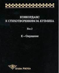 Конкорданс к стихотворениям М. Кузьмина. Том 2. К - Ощущение