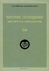 Краткие сообщения Института археологии. Выпуск 224
