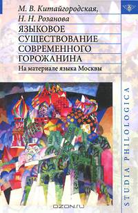 Языковое существование современного горожанина. На материале языка Москвы