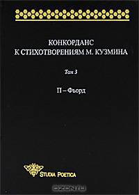 Конкорданс к стихотворениям М. Кузьмина. Том 3. П-Фьорд