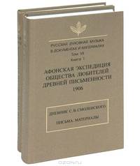 Русская духовная музыка в документах и материалах. Том 7. Афонская экспедиция Общества любителей древней письменности (комплект из 2 книг)