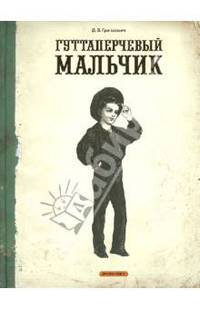 Гуттаперчевый мальчик