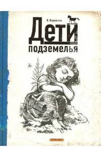 Дети подземелья: Повесть / В.Г. Короленко; Художник А.З. Иткин. - ил.