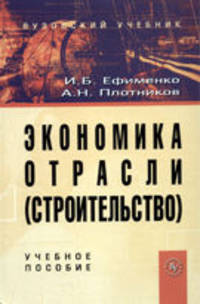 Экономика отрасли строительство: Учебное пособие / И.Б. Ефименко А.Н. Плотников. Гриф