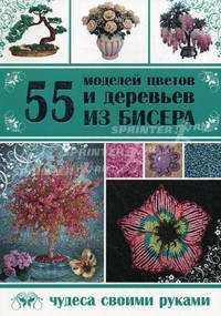 55 моделей цветов и деревьев из бисера.