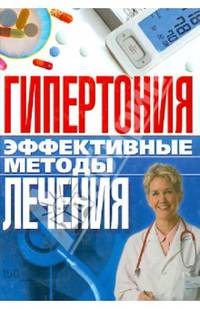 Гипертония. Эффективные методы лечения