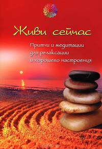Медитация и Дзен. Комплект: книга "Живи сейчас. Притчи и медитации для релаксаксации и хорошего настроения" + CD "Радость пробуждения. Музыка для медитаций"