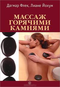 Стоун-терапия (9 камней + CD-диск + масло для ароматерапии) (+ CD-ROM)