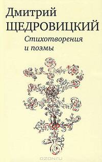 Дмитрий Щедровский. Стихотворения и поэмы