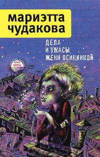 Дела и ужасы Жени Осинкиной: Тайна гибели Анжелики. Портрет неизвестной в белом. Завещание поручика Зайончковского -2-е изд., испр.