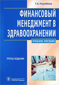 Финансовый менеджмент в здравоохранении. Учебное пособие для студентов высшего профессионального образования. Гриф МО РФ